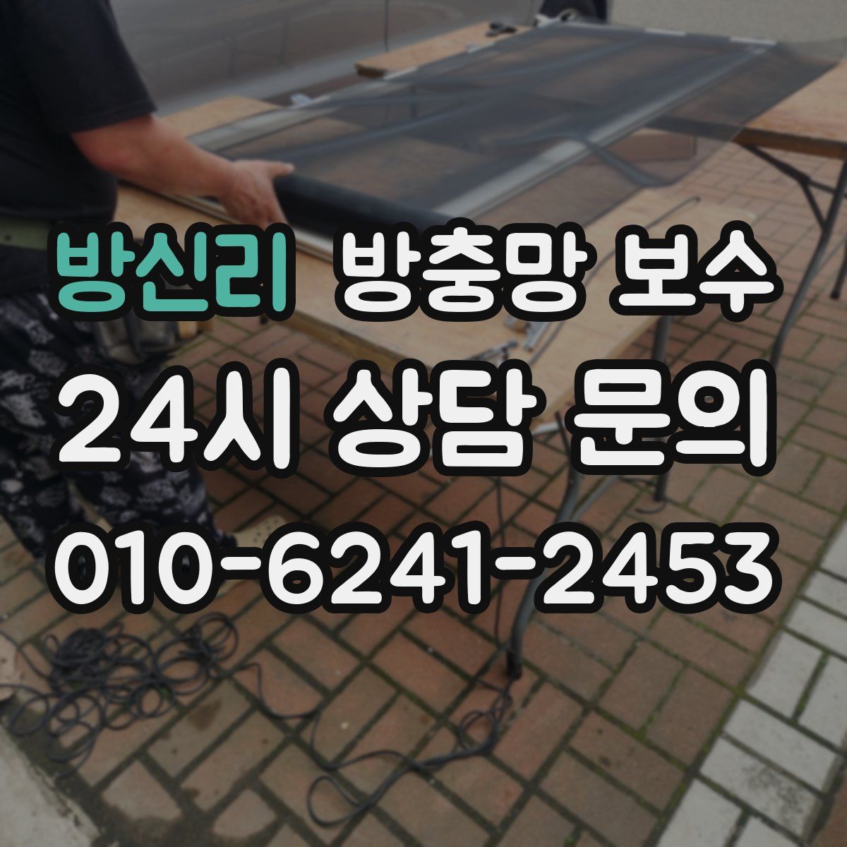 방신리 방충망 보수