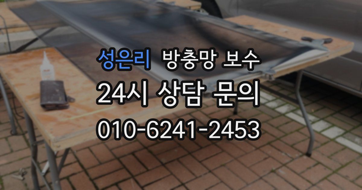 성은리 방충망 보수