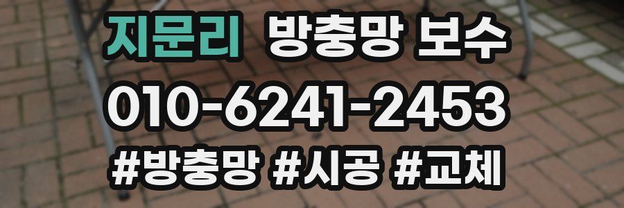 지문리 방충망 보수