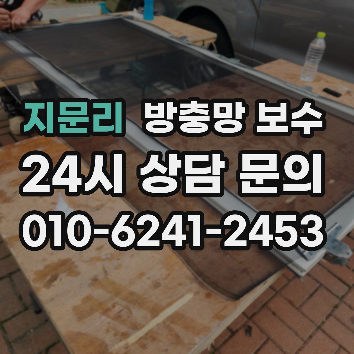 지문리 방충망 보수