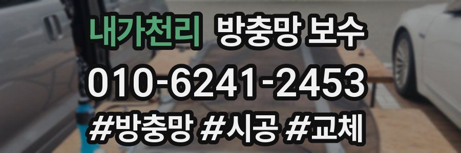 내가천리 방충망 보수