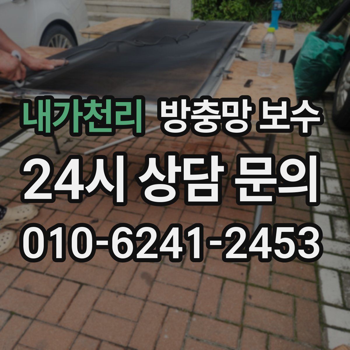 내가천리 방충망 보수