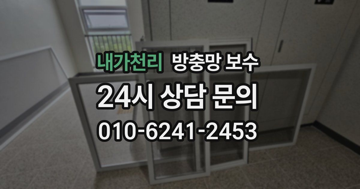 내가천리 방충망 보수