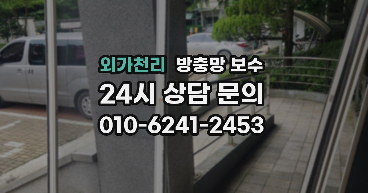 외가천리 방충망 보수