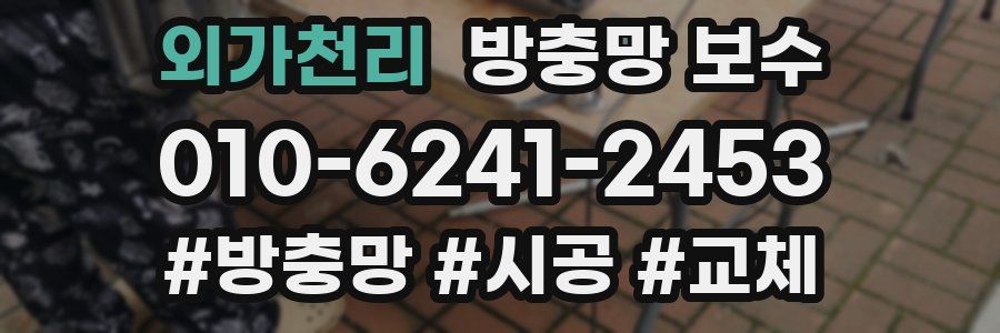 외가천리 방충망 보수