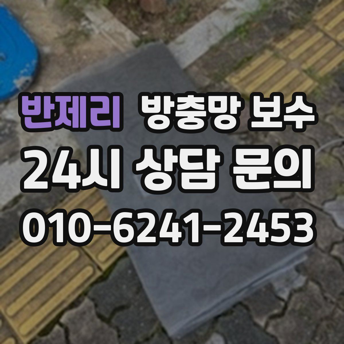 반제리 방충망 보수