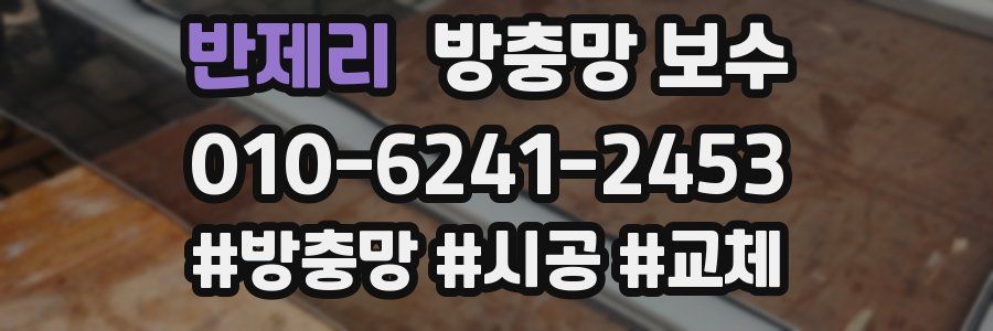 반제리 방충망 보수