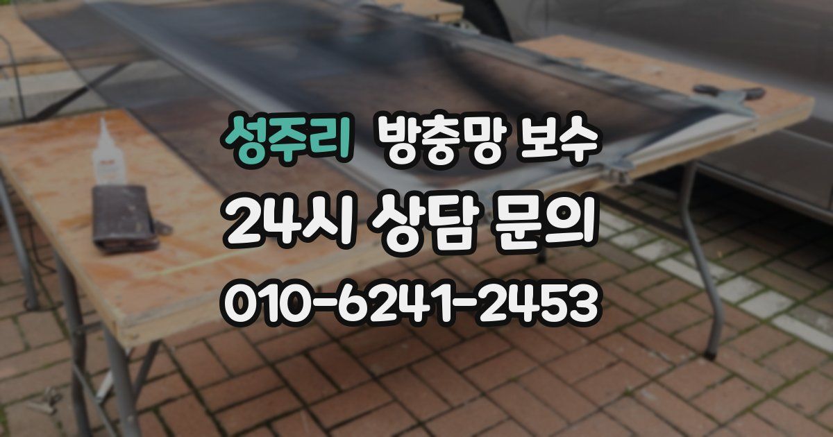 성주리 방충망 보수