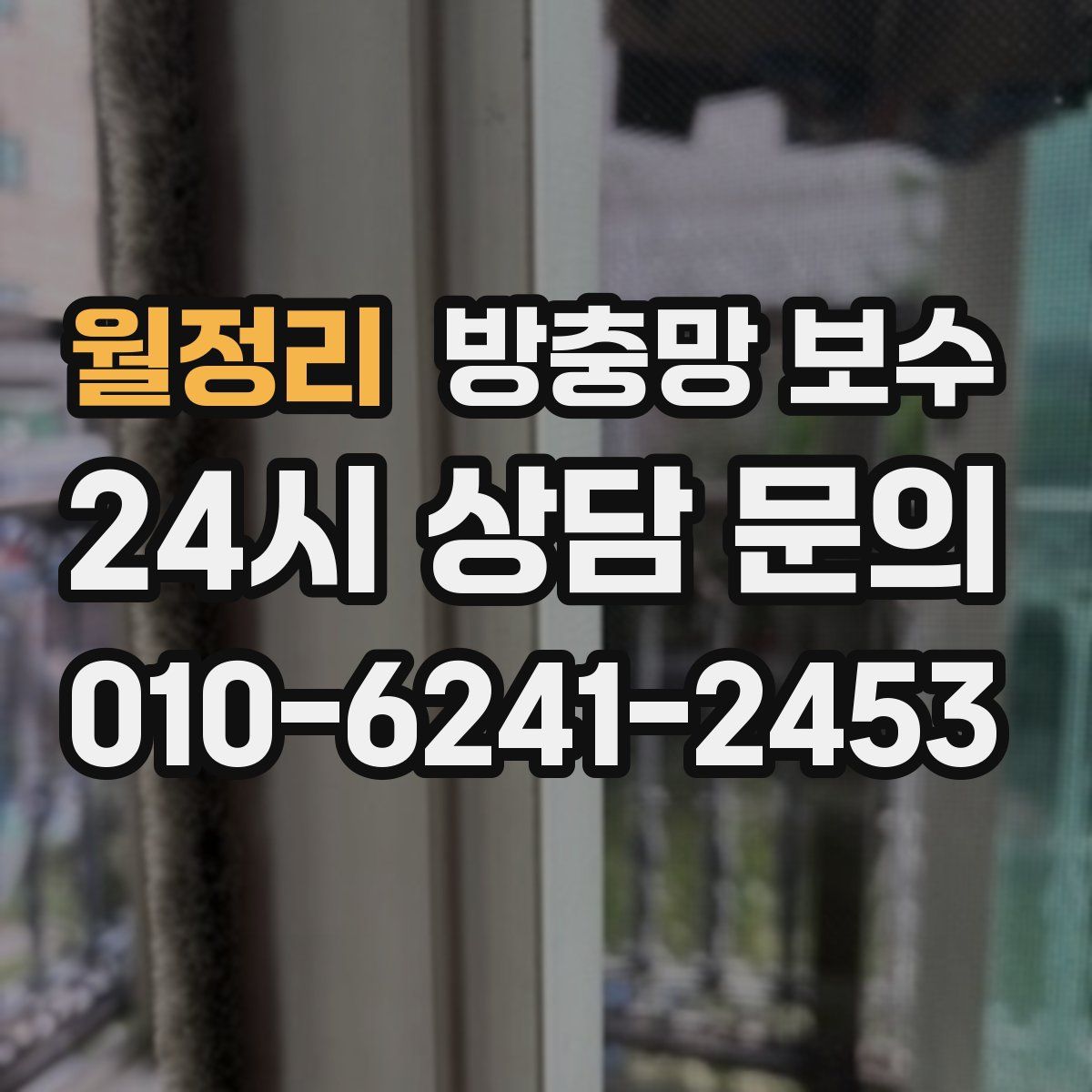 월정리 방충망 보수