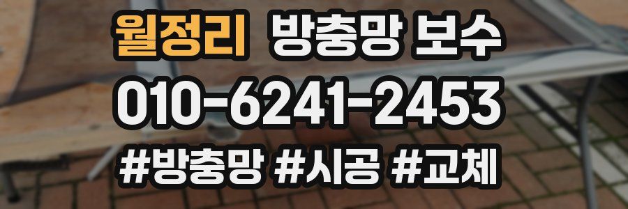 월정리 방충망 보수