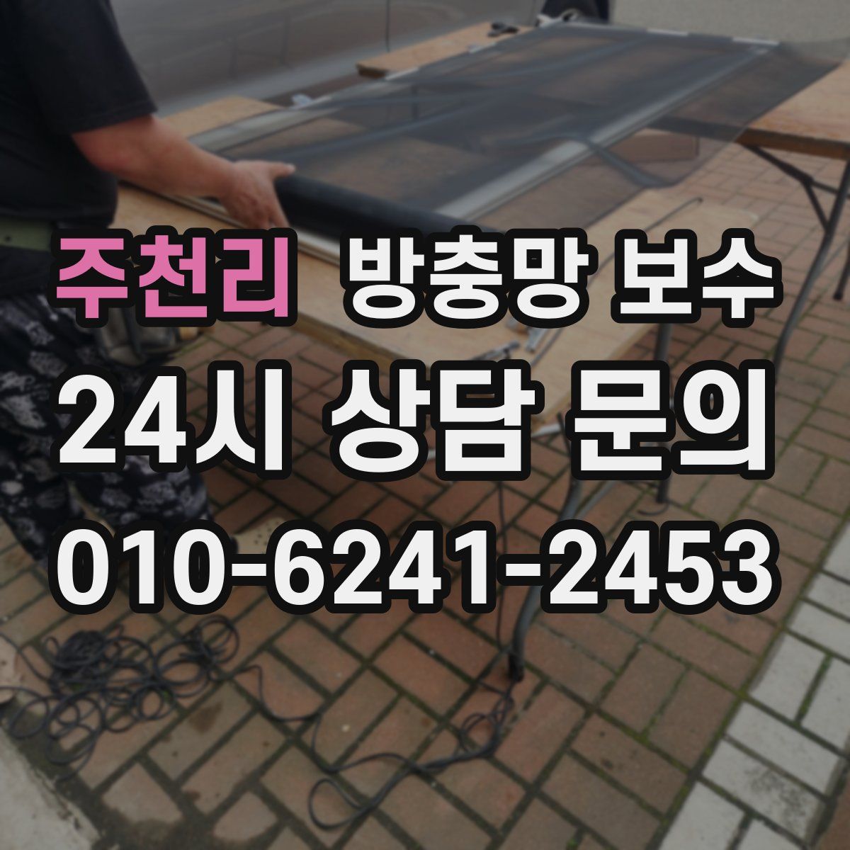 주천리 방충망 보수