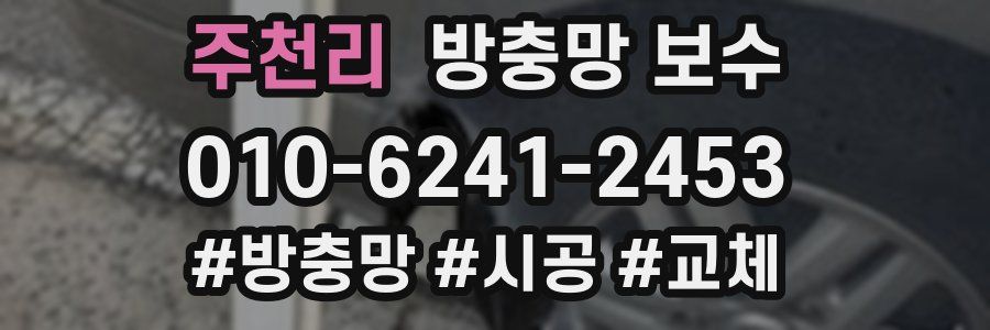 주천리 방충망 보수