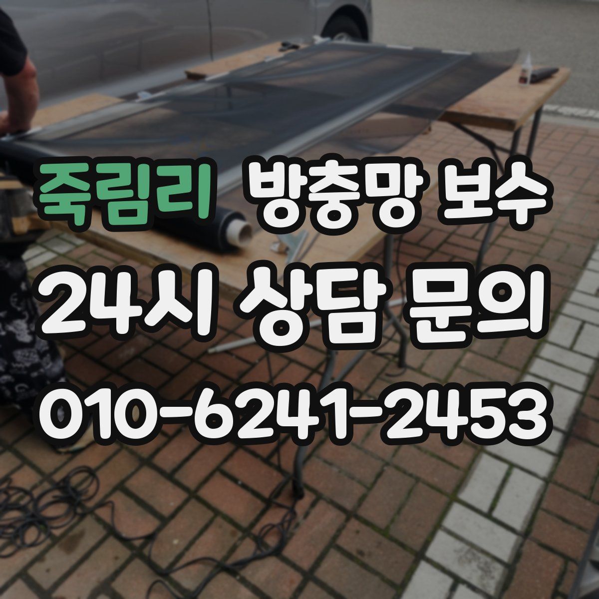 죽림리 방충망 보수