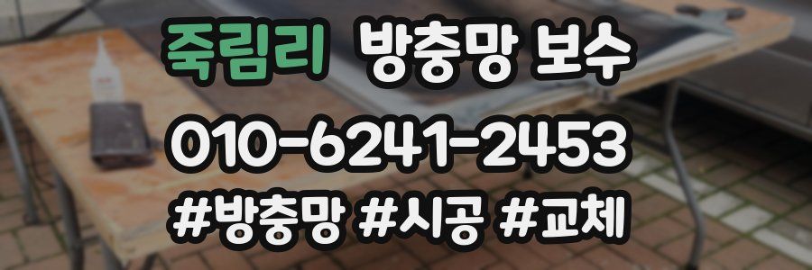 죽림리 방충망 보수