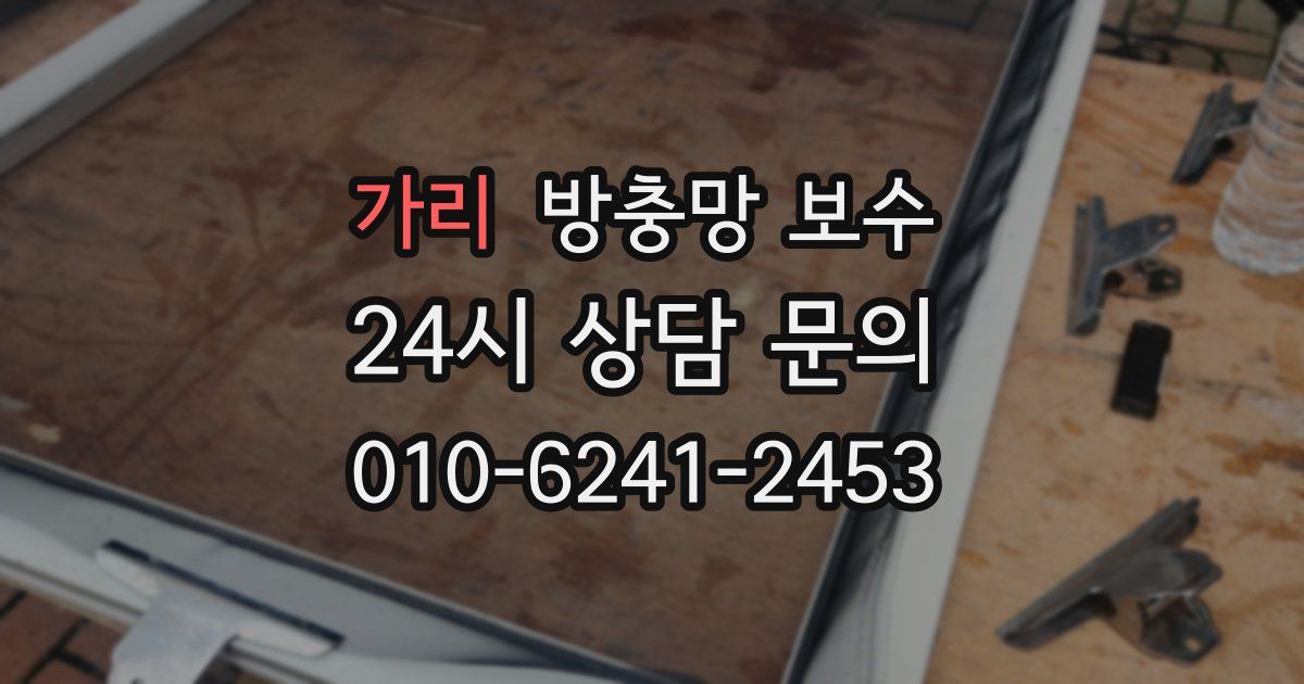 가리 방충망 보수