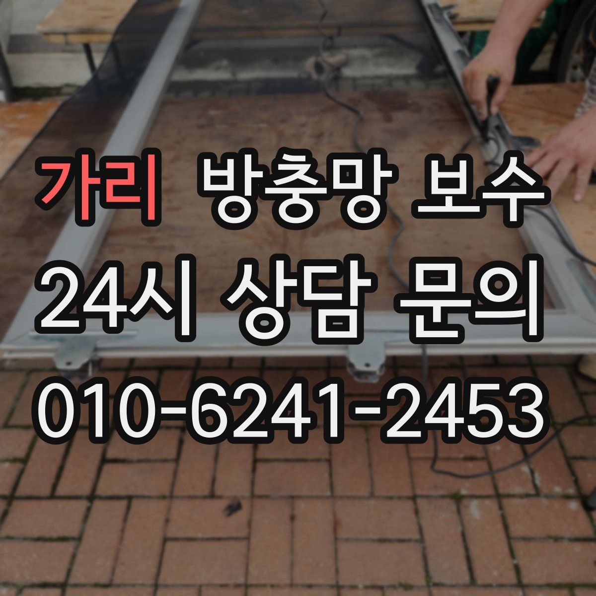 가리 방충망 보수