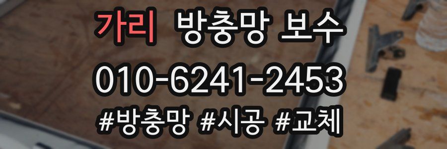 가리 방충망 보수