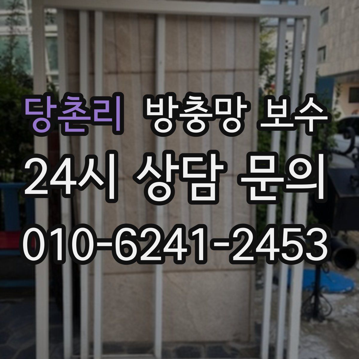 당촌리 방충망 보수