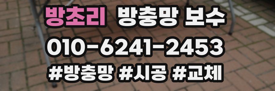 방초리 방충망 보수