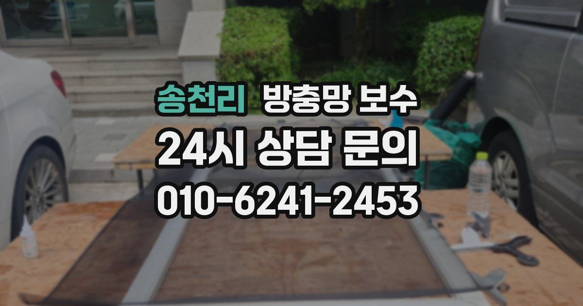송천리 방충망 보수