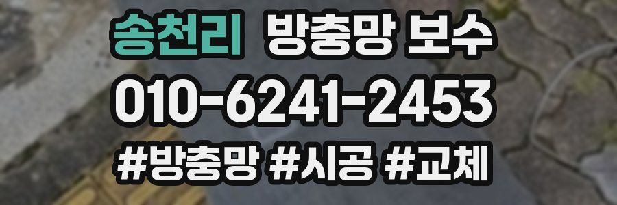 송천리 방충망 보수