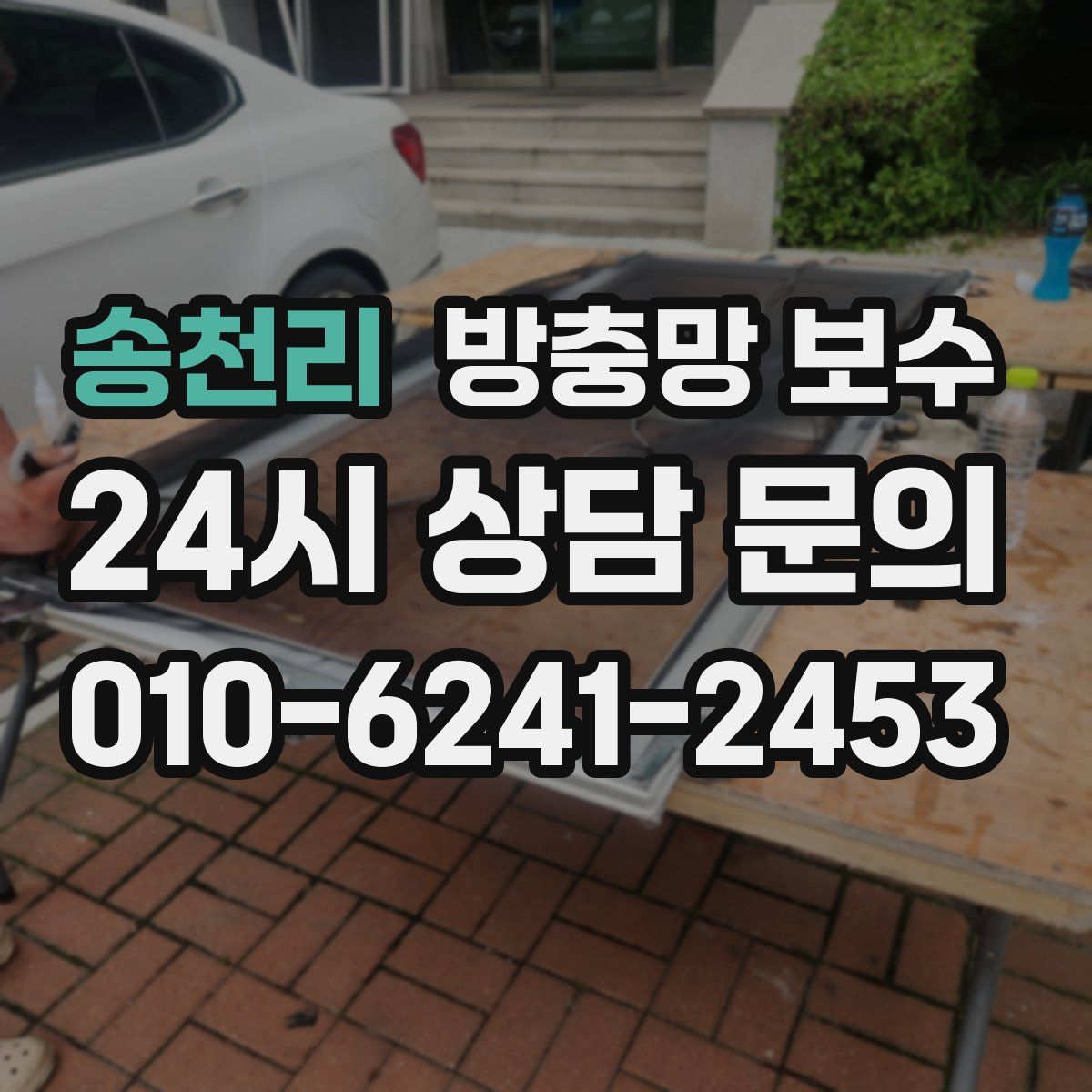 송천리 방충망 보수