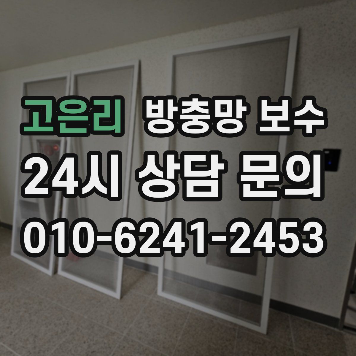 고은리 방충망 보수