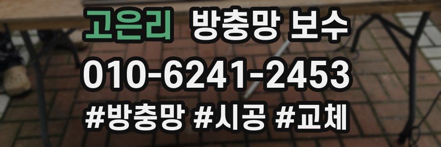 고은리 방충망 보수