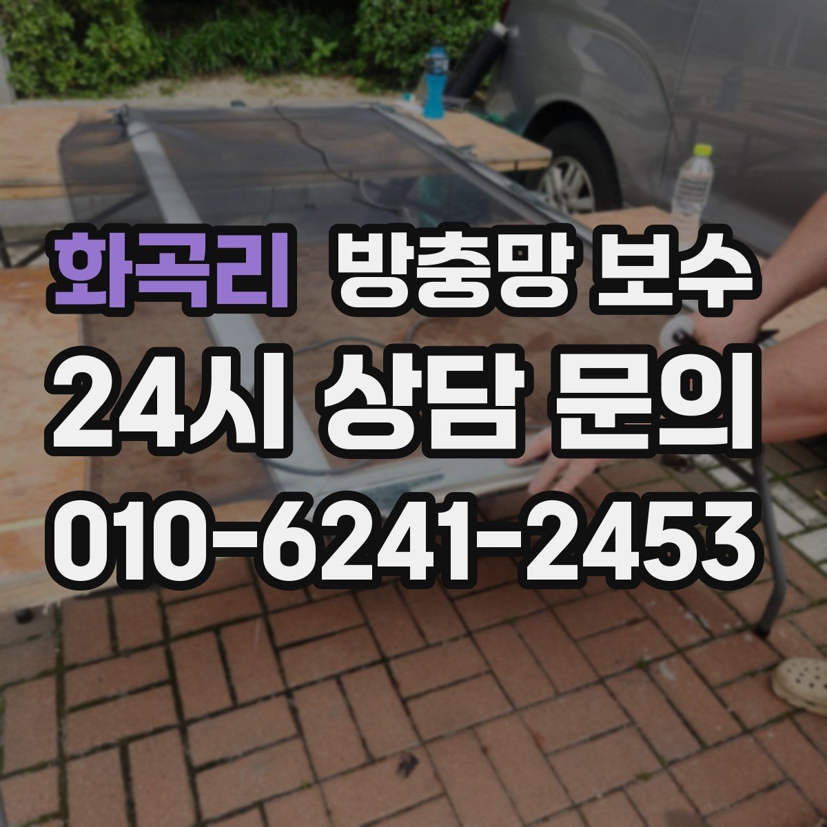 화곡리 방충망 보수