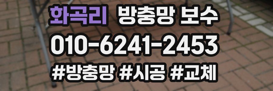 화곡리 방충망 보수