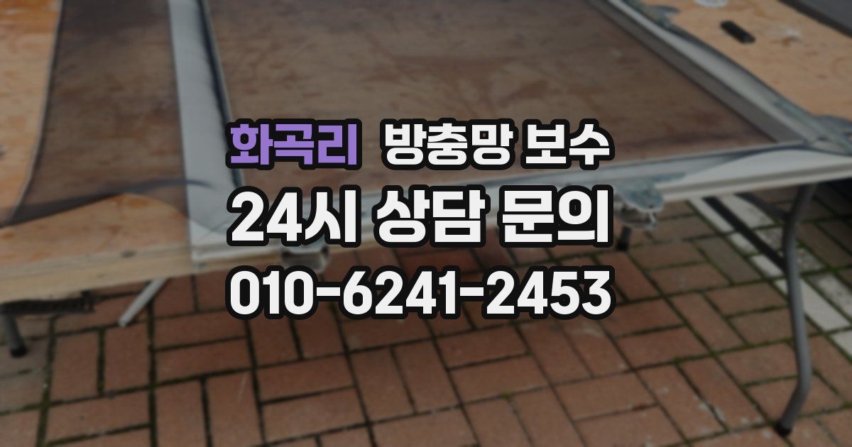 화곡리 방충망 보수