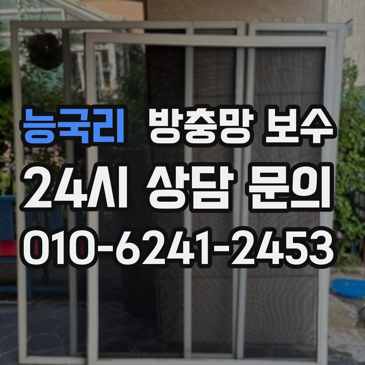 능국리 방충망 보수