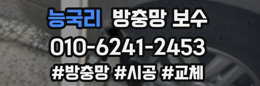능국리 방충망 보수