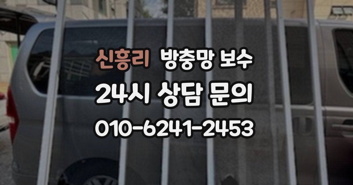 신흥리 방충망 보수