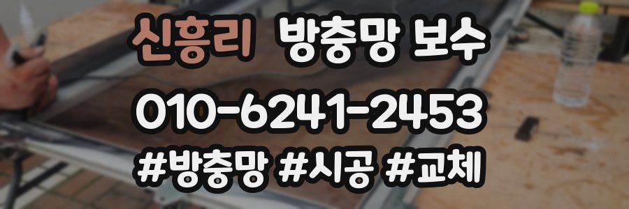신흥리 방충망 보수