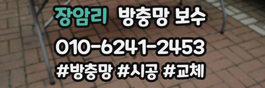 장암리 방충망 보수