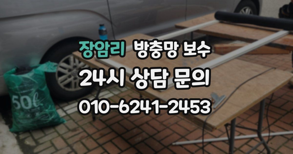 장암리 방충망 보수