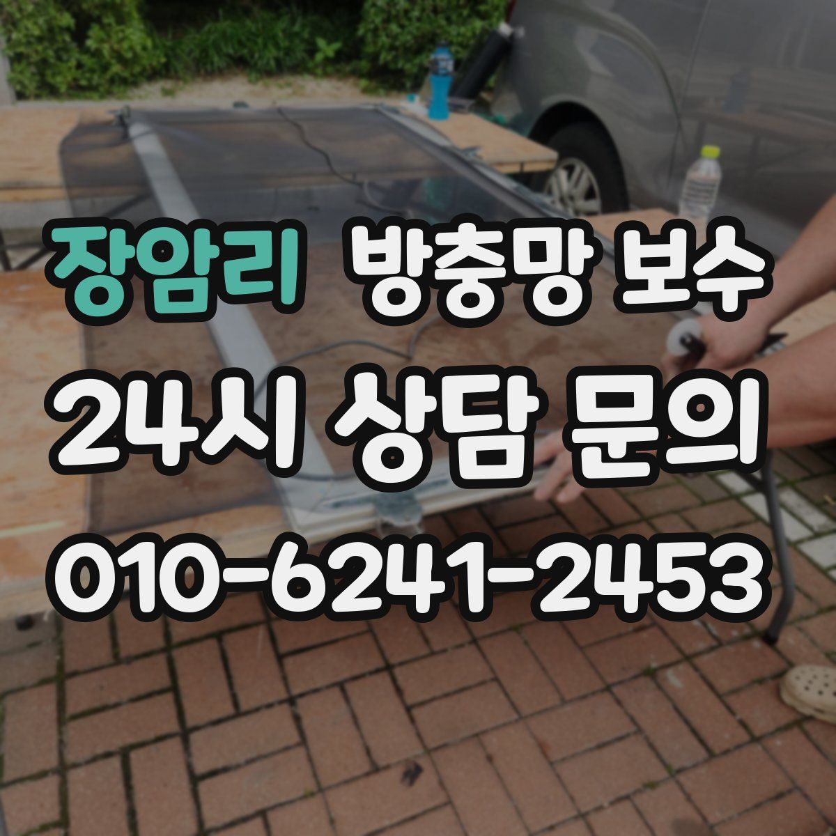 장암리 방충망 보수
