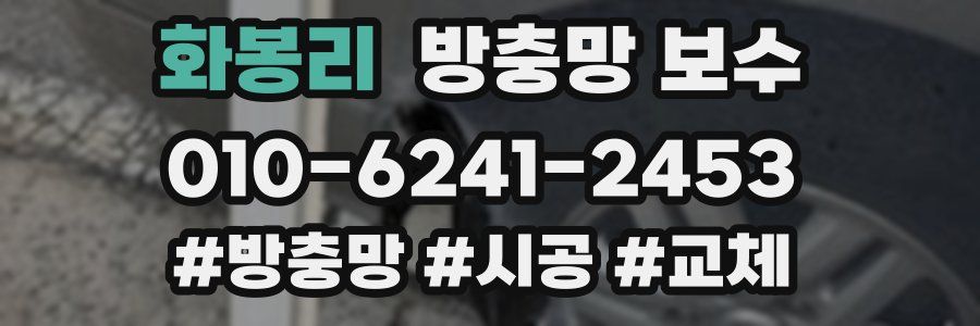 화봉리 방충망 보수