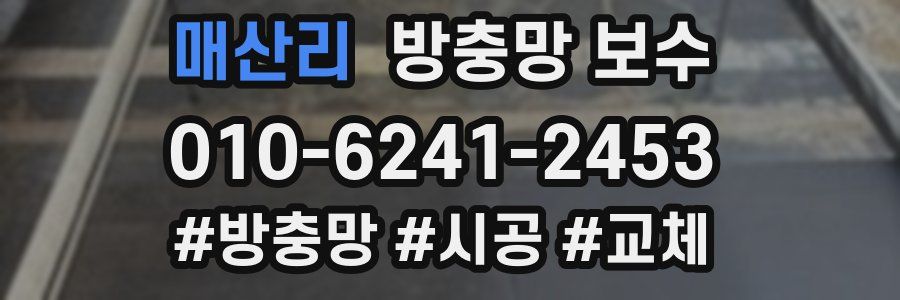 매산리 방충망 보수