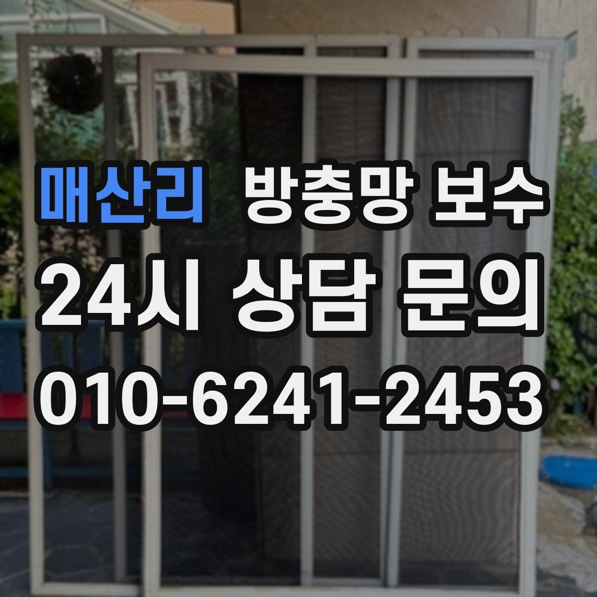 매산리 방충망 보수