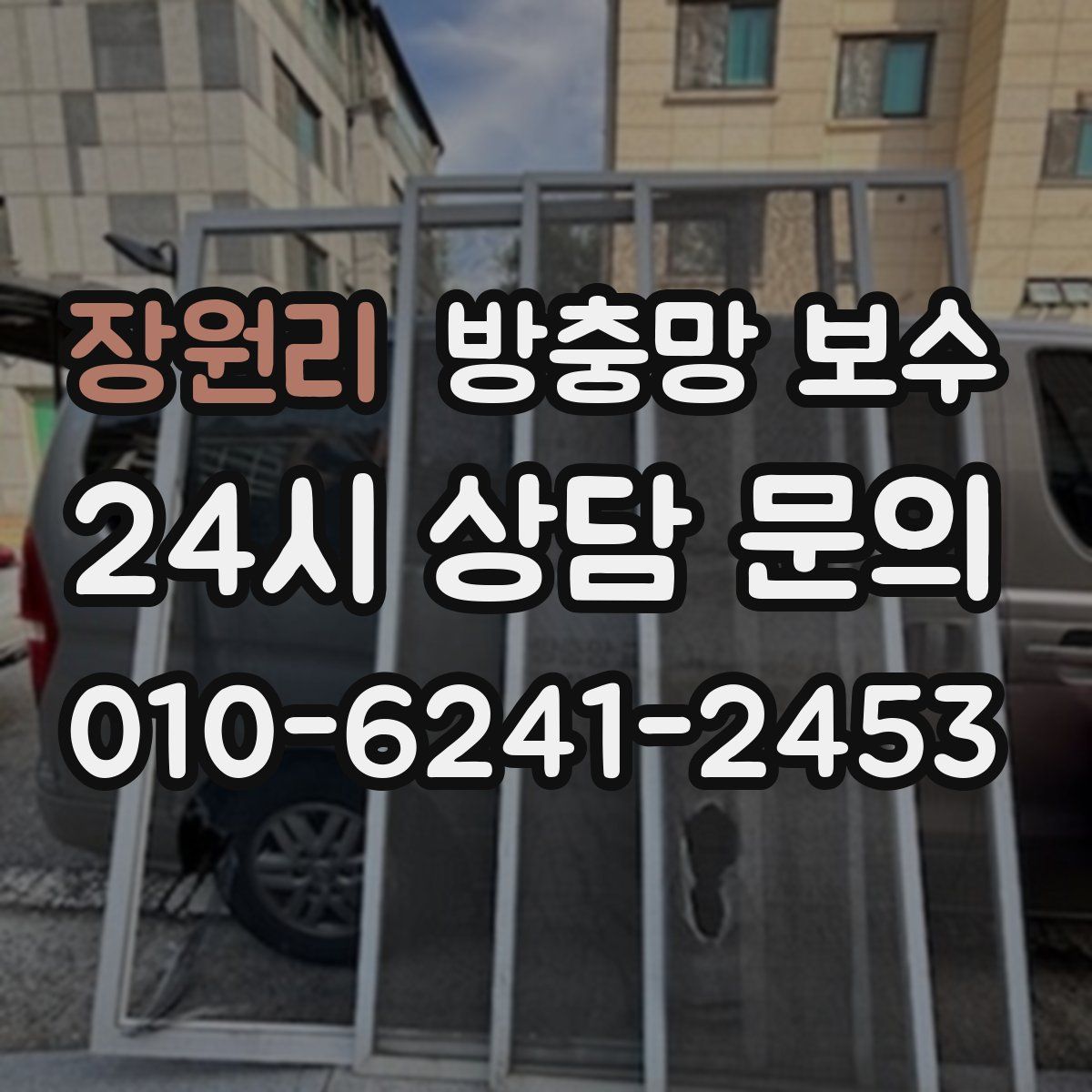장원리 방충망 보수