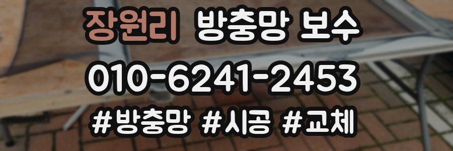 장원리 방충망 보수