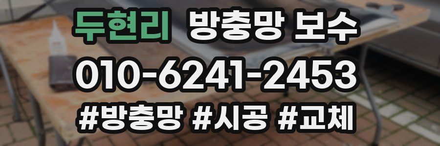 두현리 방충망 보수