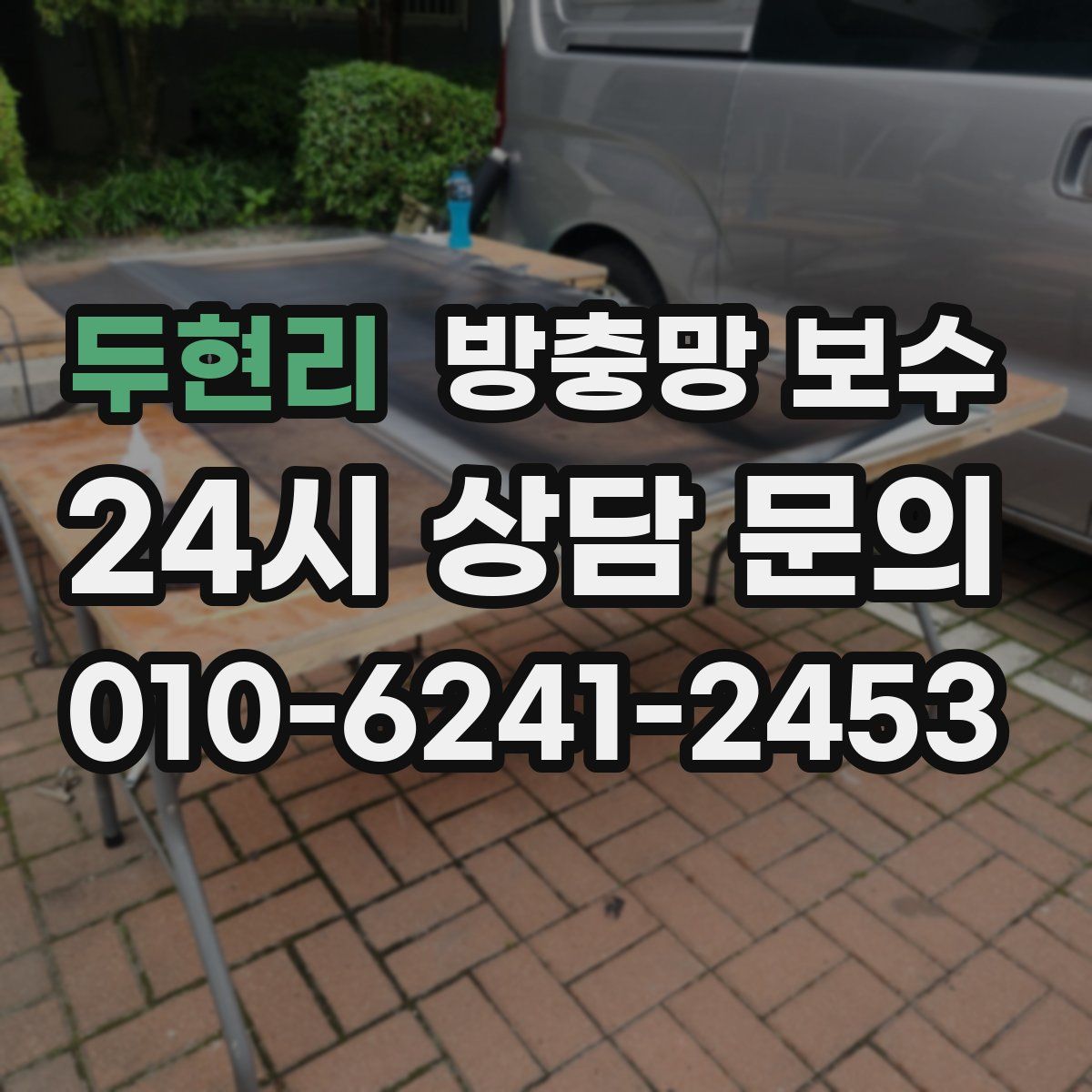 두현리 방충망 보수