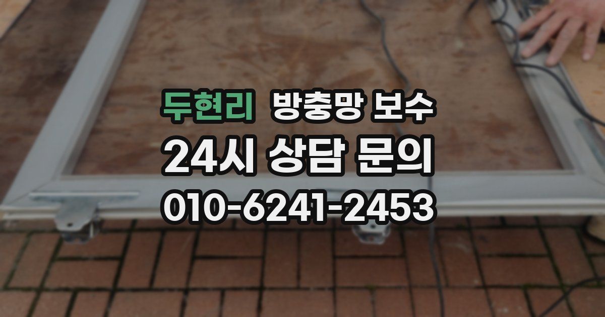 두현리 방충망 보수