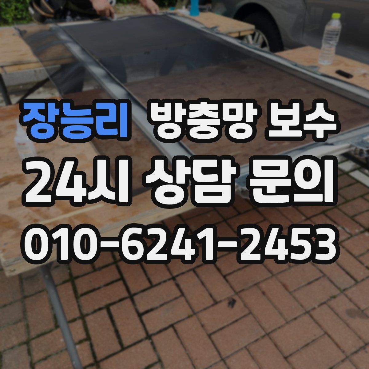 장능리 방충망 보수