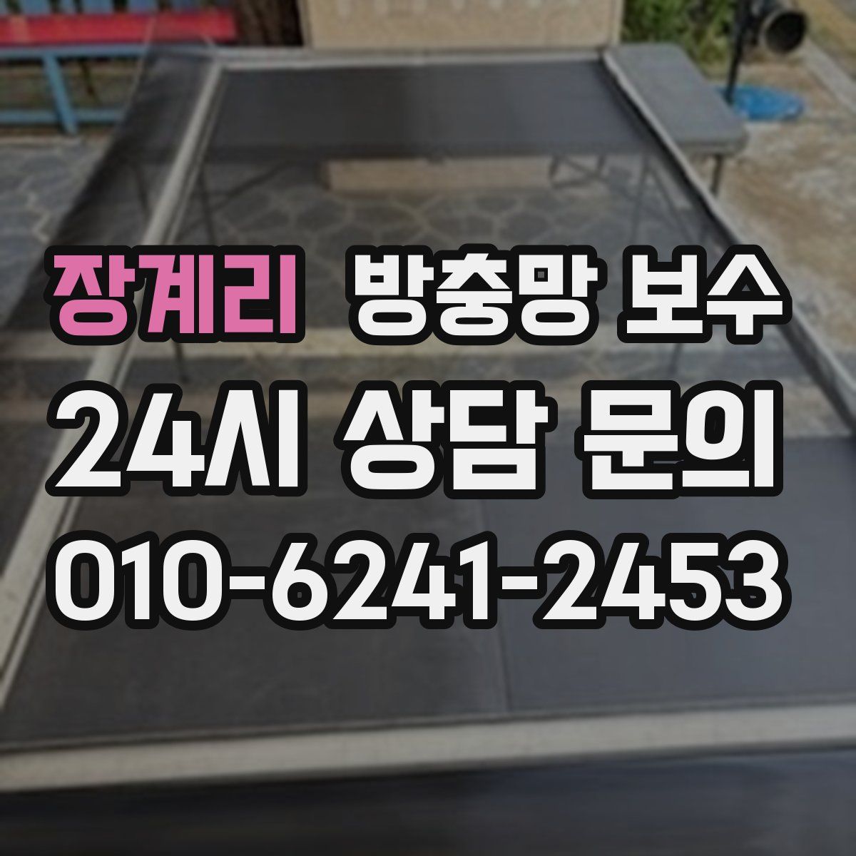 장계리 방충망 보수