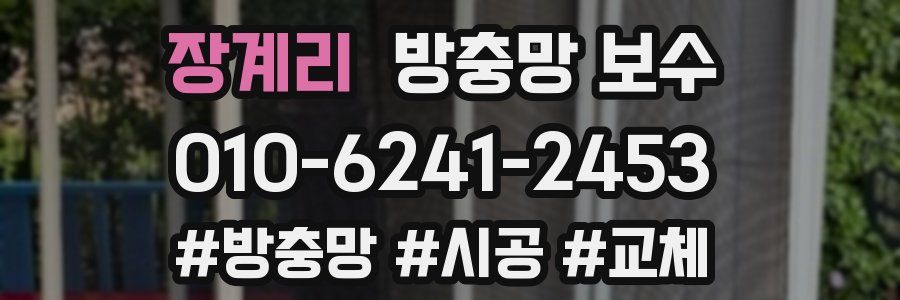 장계리 방충망 보수