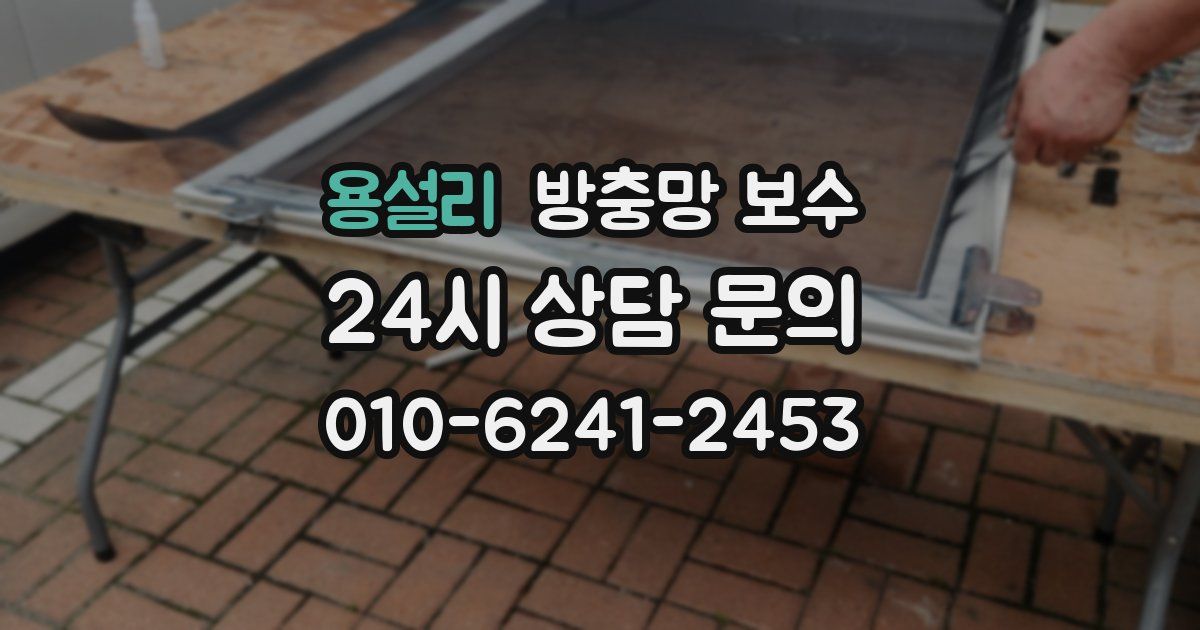 용설리 방충망 보수